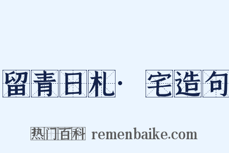 留青日札·宅造句是什么意思的图片